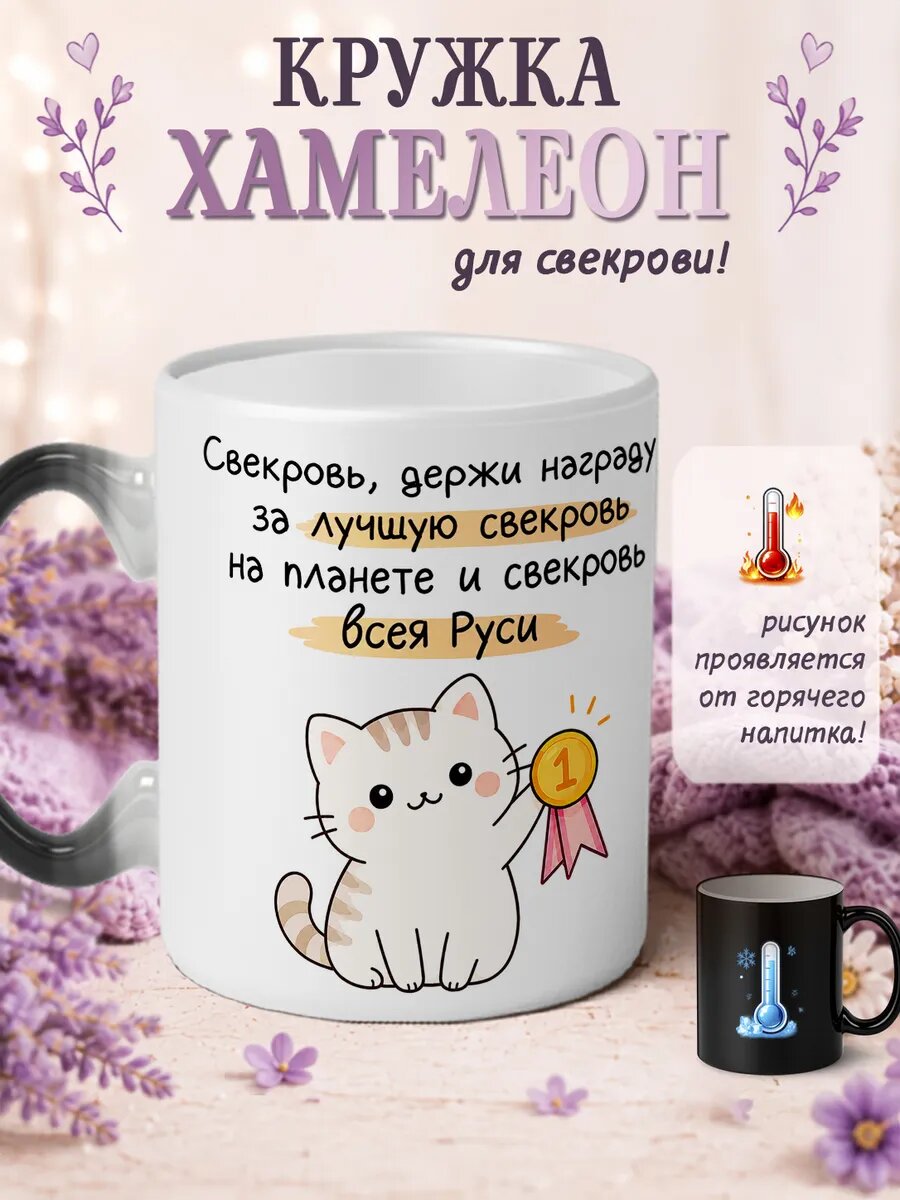 Кружка хамелеон Свекровь лучшая женщина