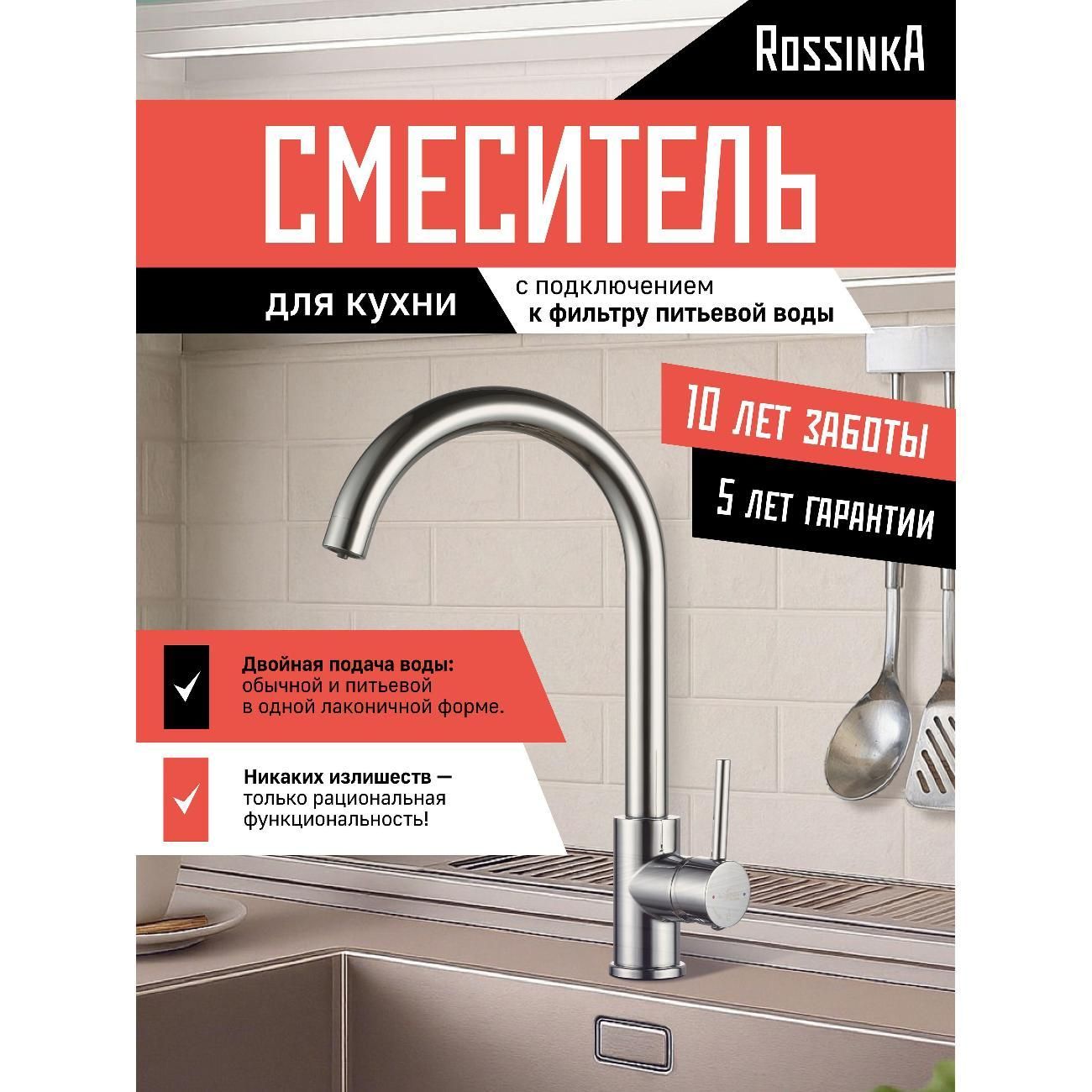 Смеситель для кухни Rossinka Silvermix для мойки, с подключением фильтра для питьевой воды Z35-36