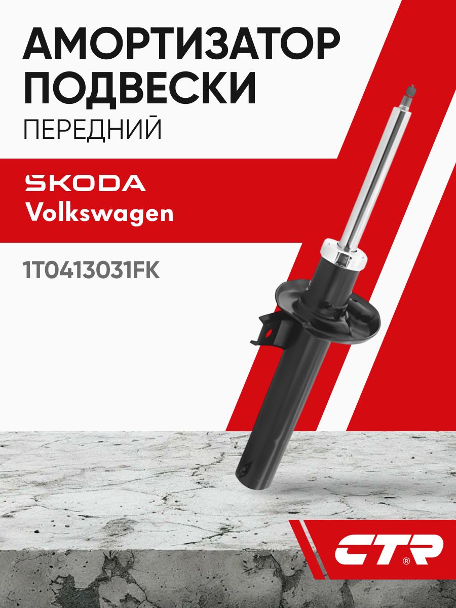 CTR Амортизатор передний VOLKSWAGEN Passat, Tiguan, SKODA Octavia II, Yeti ; 1T0413031FK