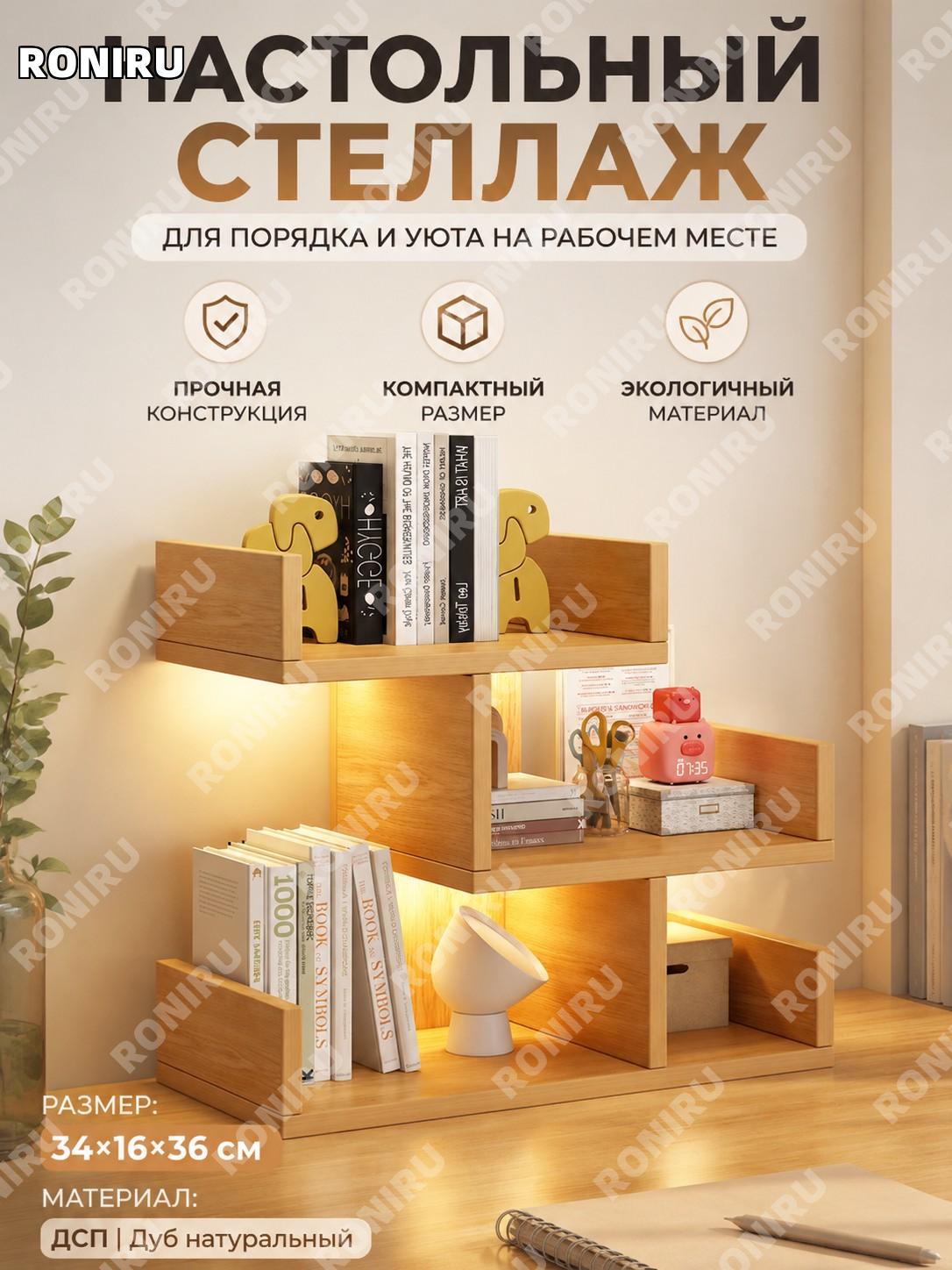 Настольный книжный шкаф 34×16×36 см, дуб кантри, органайзер из ДСП для книг и вещей, мини-стеллаж для стола дома