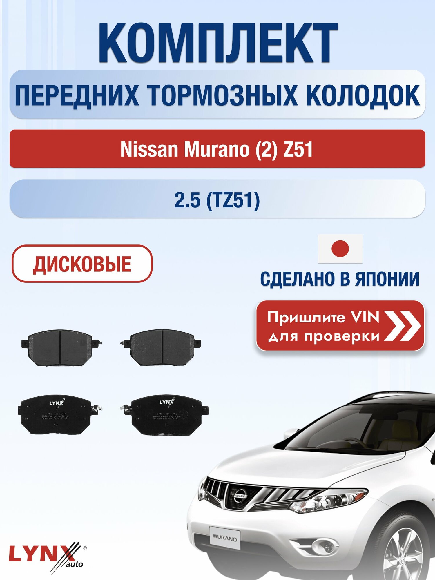 Комплект передних колодок на Nissan Murano (2) Z51 2.5 (TZ51) (QR25DE) / 2008-2016 / Ниссан Мурано ВD-5737