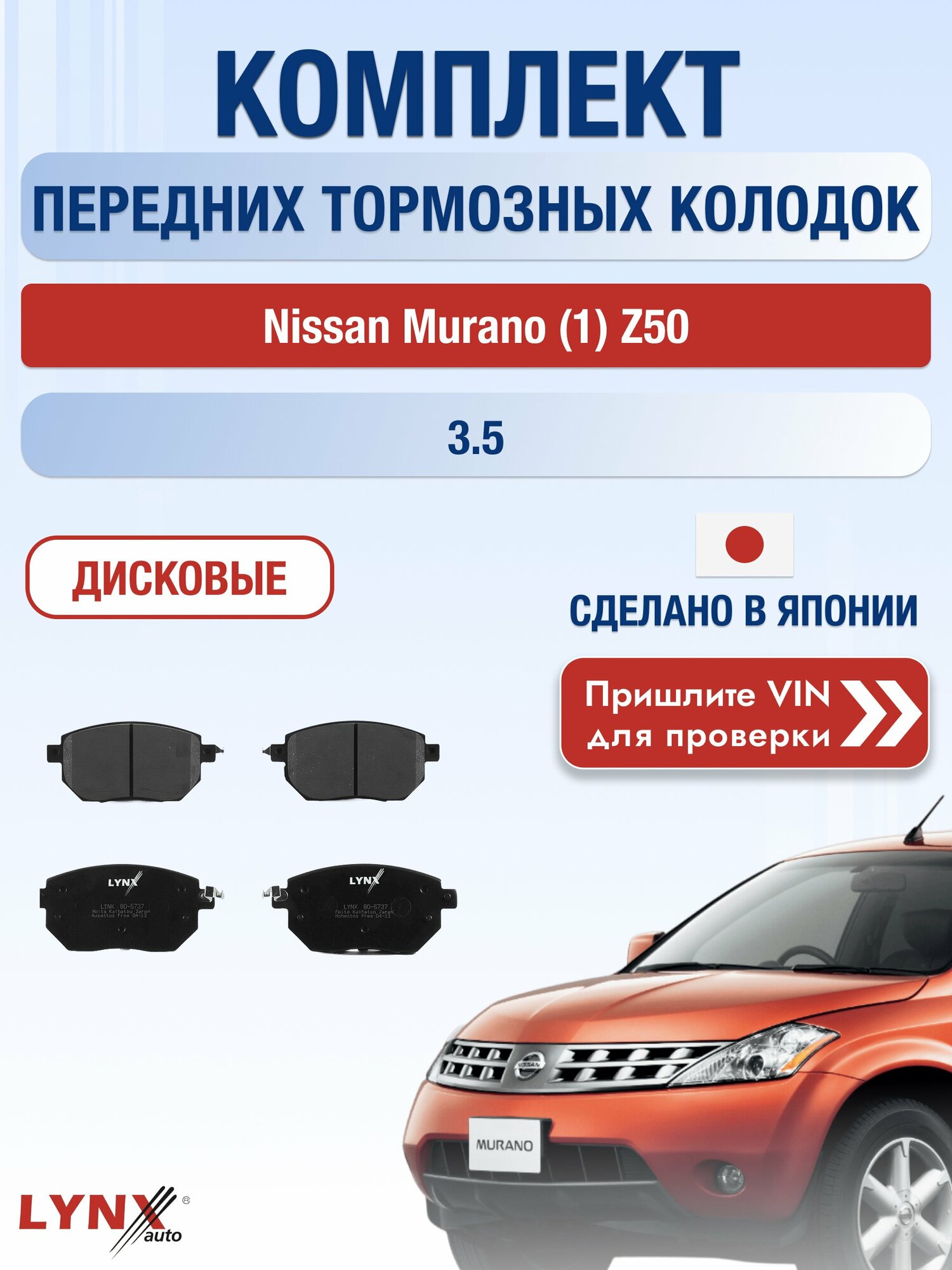 Комплект передних колодок на Nissan Murano (1) Z50 3.5 (VQ35DE) / 2002-2009 / Ниссан Мурано ВD-5737