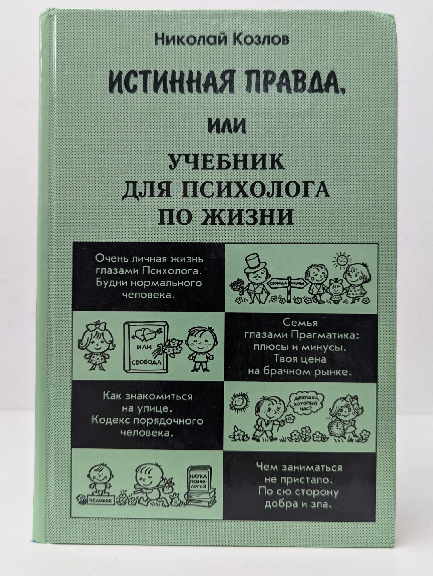 Истинная правда, или Учебник для психолога по жизни Козлов Николай Иванович 2001