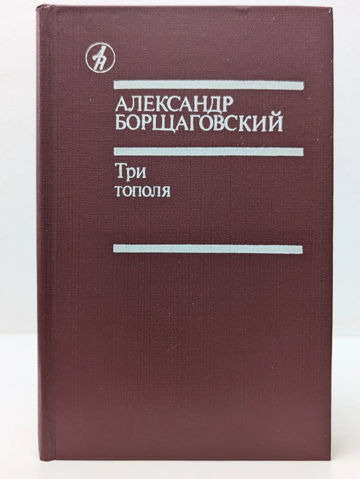 Библиотека Дружбы народов. Три тополя Борщаговский Александр Михайлович 1986