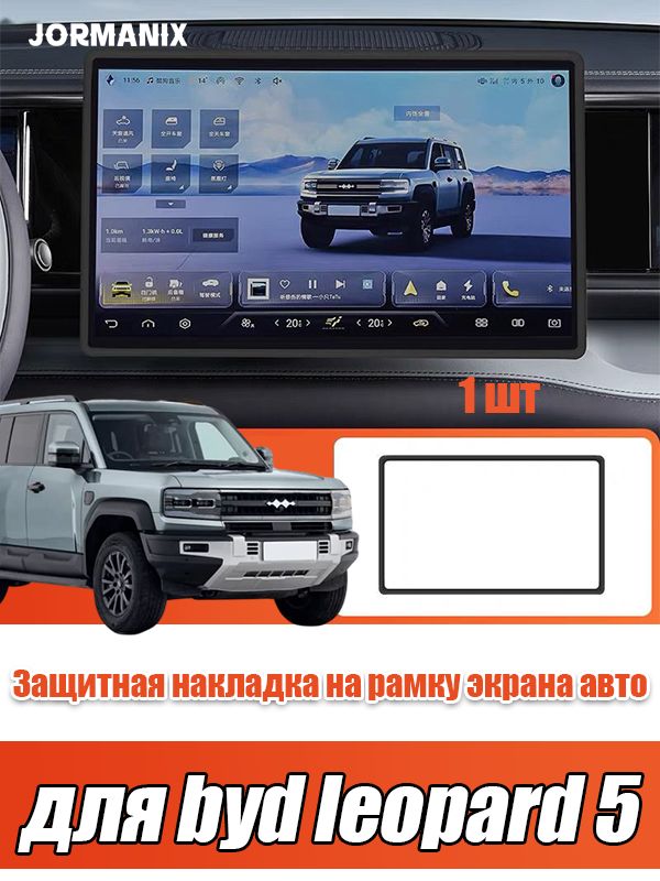 BYD leopard 5 Защитная накладка на рамку экрана авто, byd leopard 5 аксессуары, для byd leopard 5
