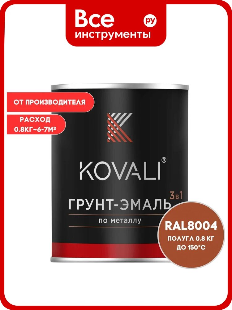 Грунт-эмаль 3 в 1 KOVALI полуглянец Медно-коричневая RAL 8004 (0,8кг) kov3.2.4. C.8004.0.8pg