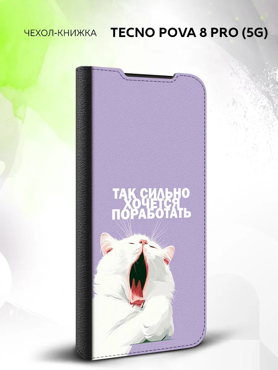 Чехол книжка на Tecno Pova 8 Pro (5G), Техно Пова 8 Про (5Джи), защитный, с принтом