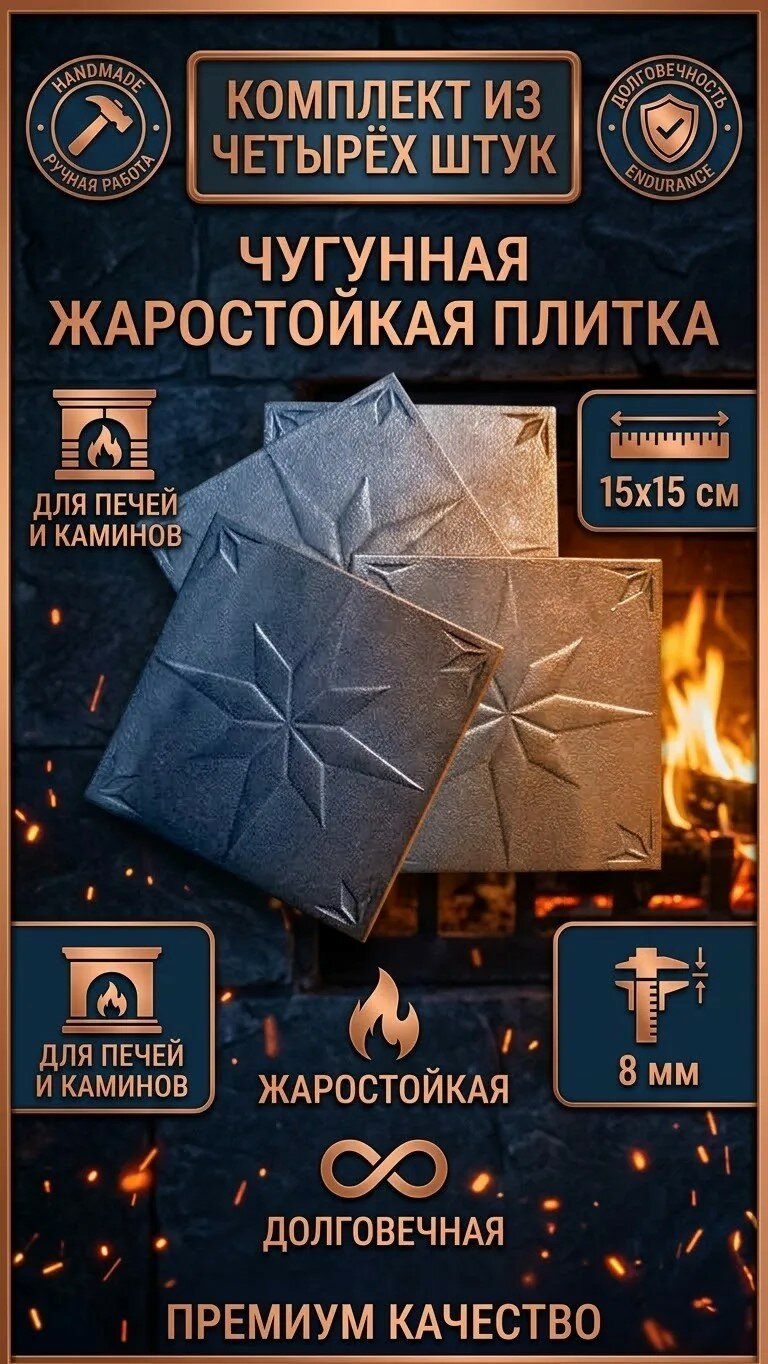 Плитка чугунная ручной работы 15х15см 4шт универсальная