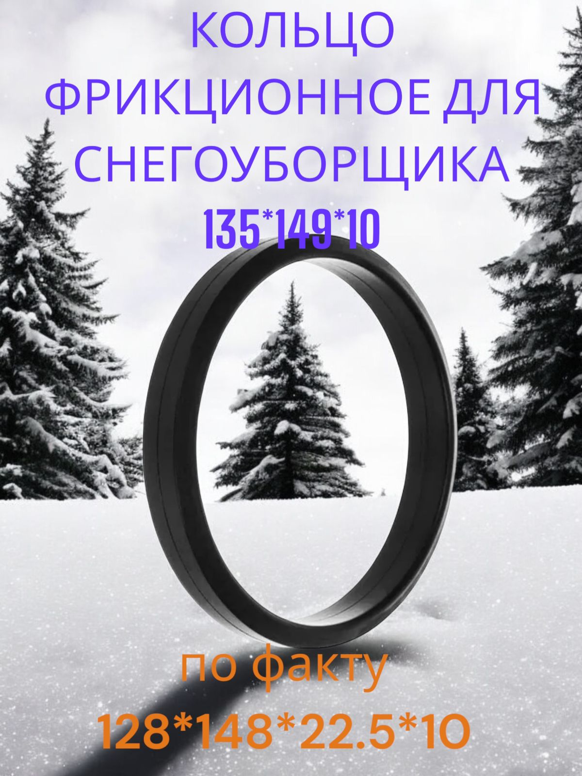 Кольцо фрикционное для снегоуборщика 135*149*10 (по факту 128*148*22.5*10)