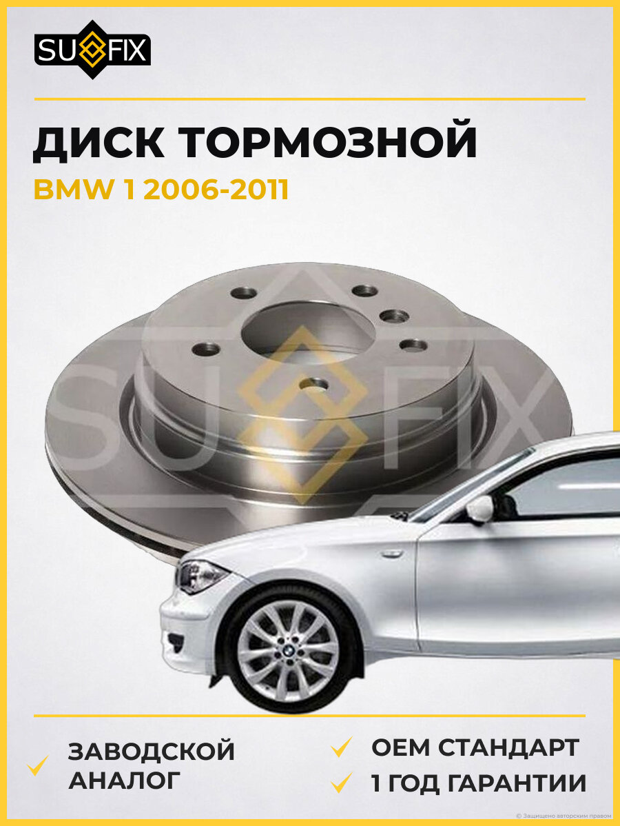 Диск тормозной SUFIX FX1124 БМВ 1 BMW 1 2006-2011
