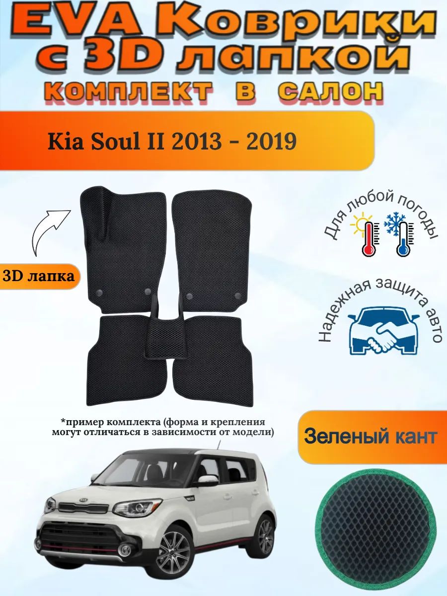 EVA коврики с 3D лапкой Kia Soul II 2013 - 2019 Киа Соул 2