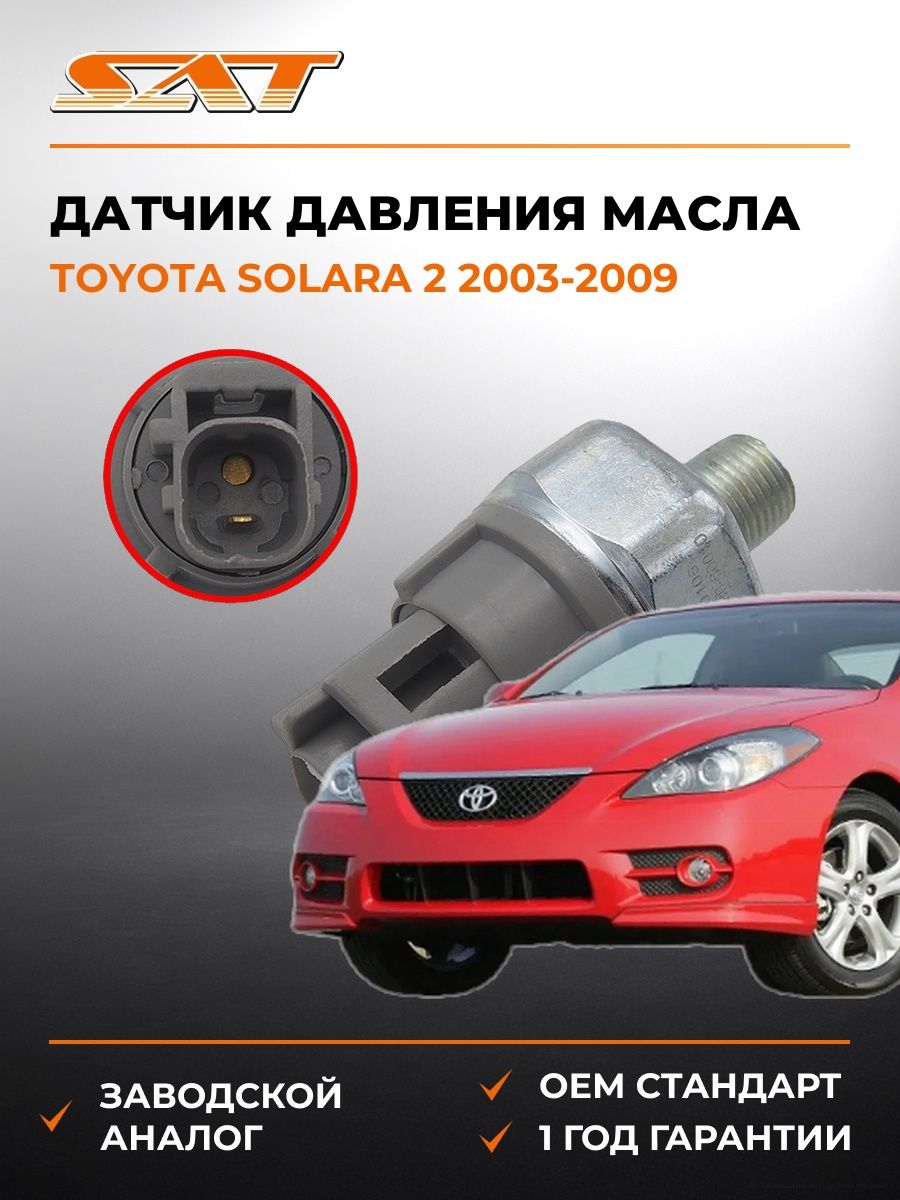 Датчик давления масла SAT ST8353060010 Тойота Солара 2 Toyota Solara 2 2003-2009