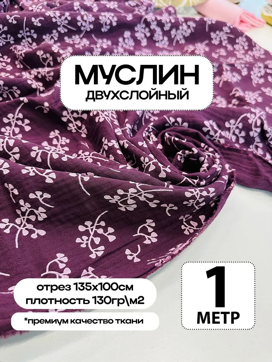 Муслин 2х слойный Премиум 100% хлопок 100х135см