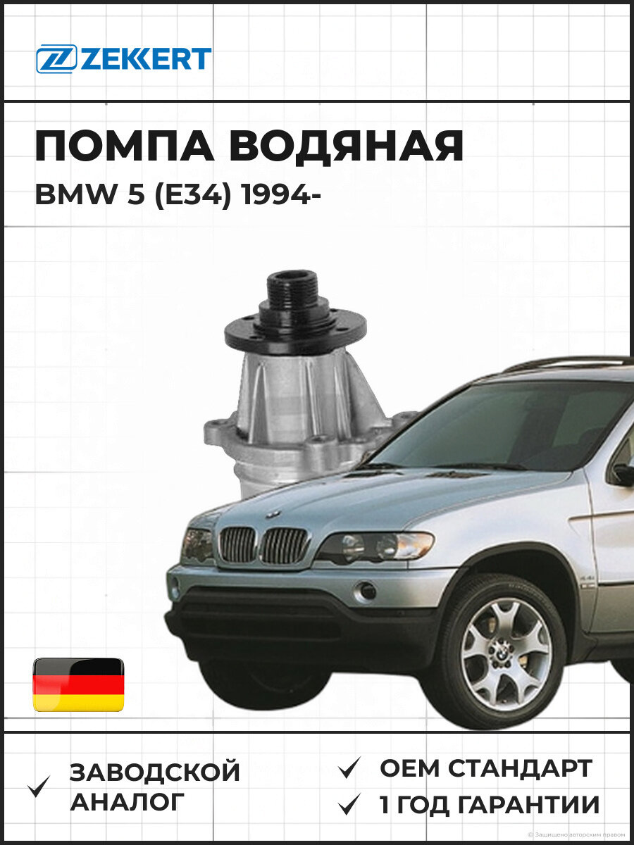 Помпа водяная ZEKKERT WP1005 BMW 5 (E34) 94- Бмв 5 с 1994