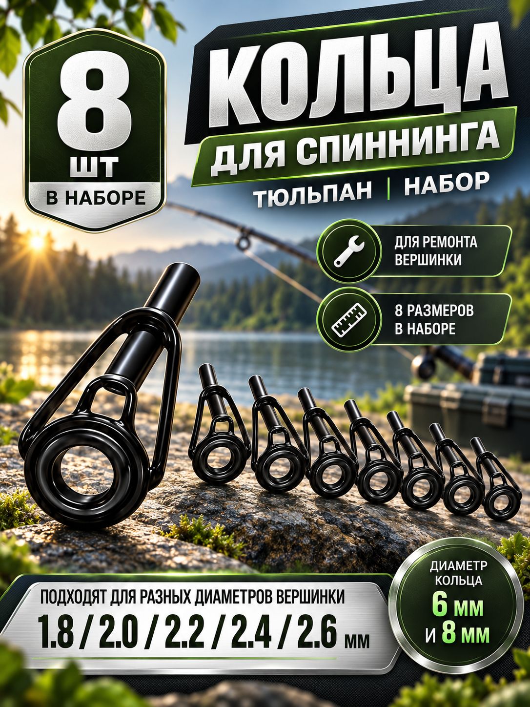 Кольца для спиннинга, тюльпан для спиннинга, кольца для удочки, наконечник удочки, вершинка для удилища, набор 8 шт