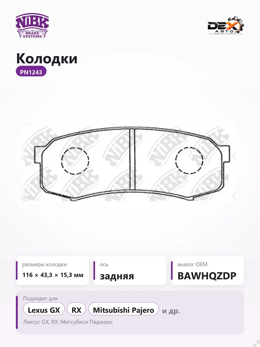 Колодки задний PN1243 для Лексус ГХ