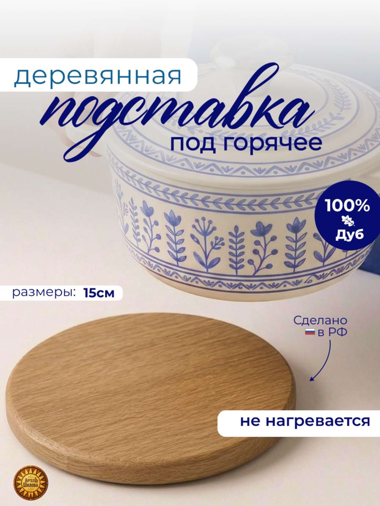 Подставка под горячее деревянная на стол из дуба, АртелЪ Шилова