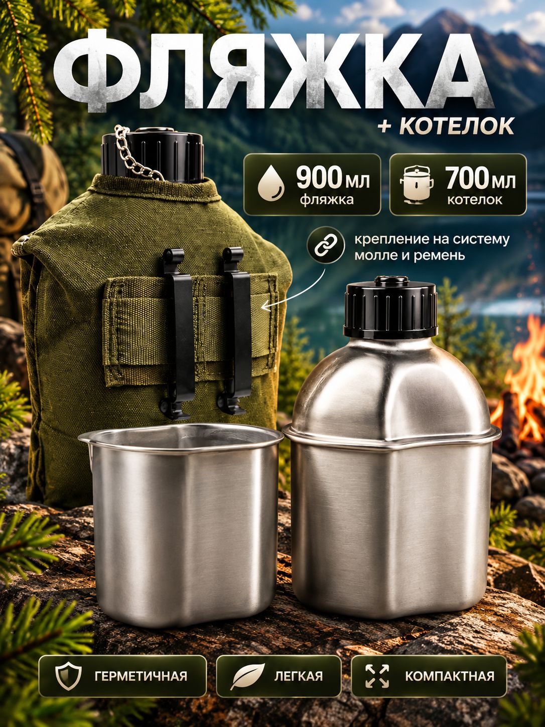 Фляжка армейская с котелком