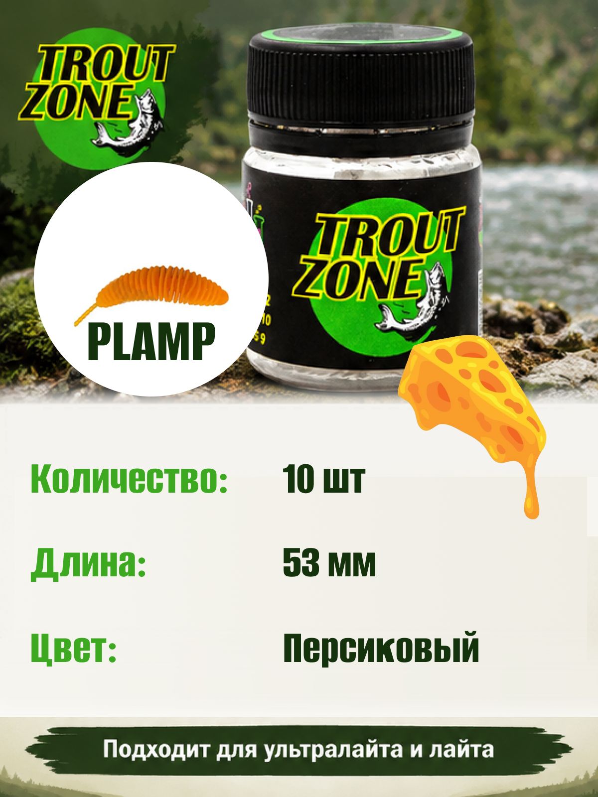 Силиконовая приманка на форель Trout Zone PLAMP 2.2" Сыр, Персиковый (10 шт)