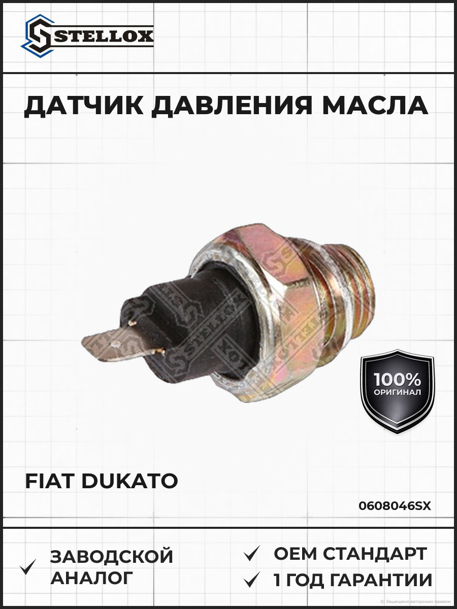Датчик давления масла STELLOX 06-08046-SX Фиат Дукато 1.9 2.5D Темпра 1.4-2.0I 1.9DS 88-94