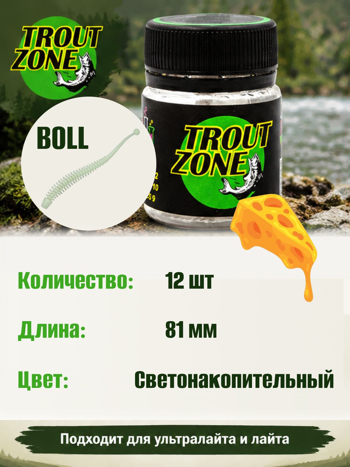 Силиконовая приманка на форель Trout Zone BOLL 3.2" Сыр, Светонакопительный (12 шт)