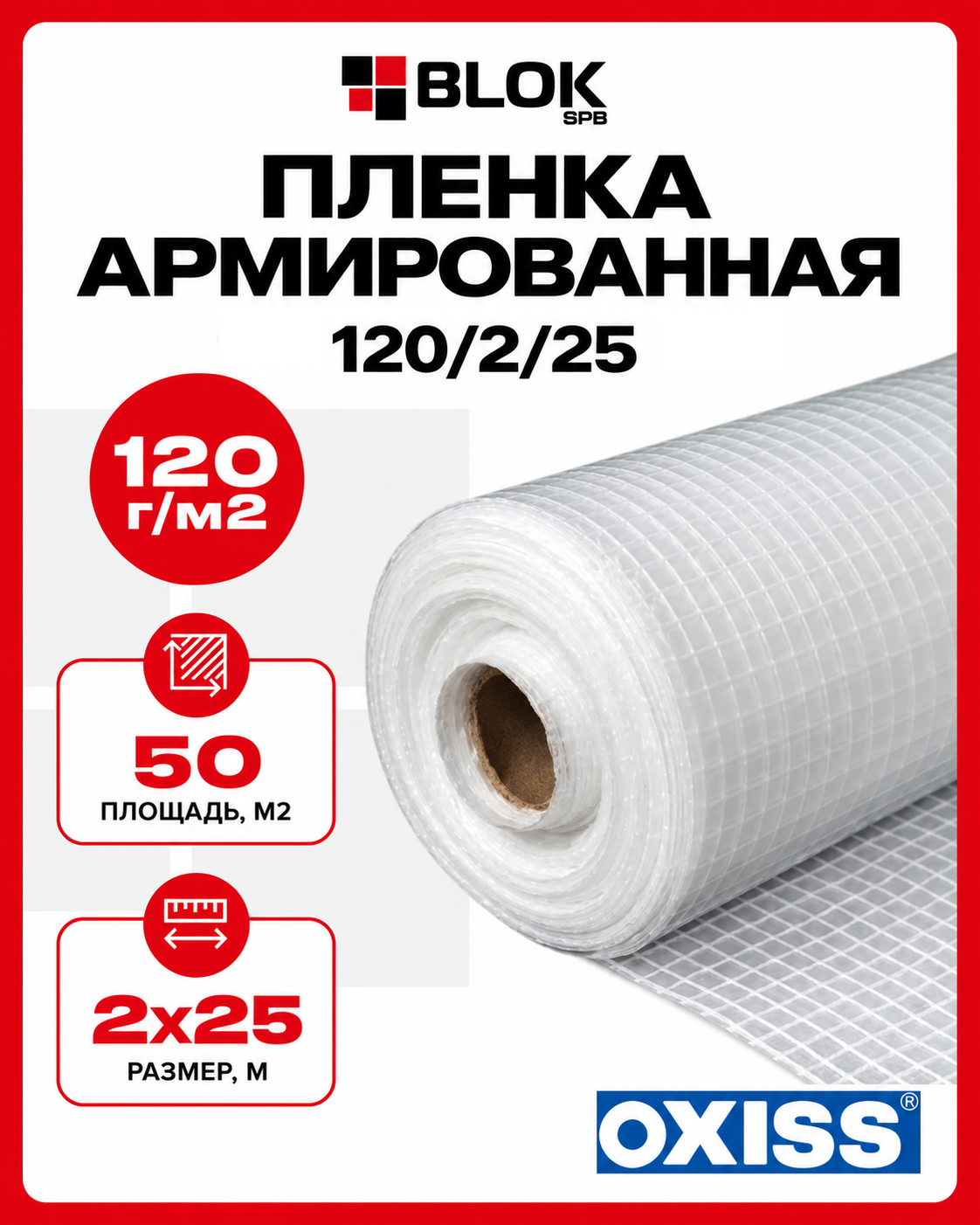 Пленка армированная OXISS 120г/м2 2х25м 50м2 для теплиц, парников, укрывная