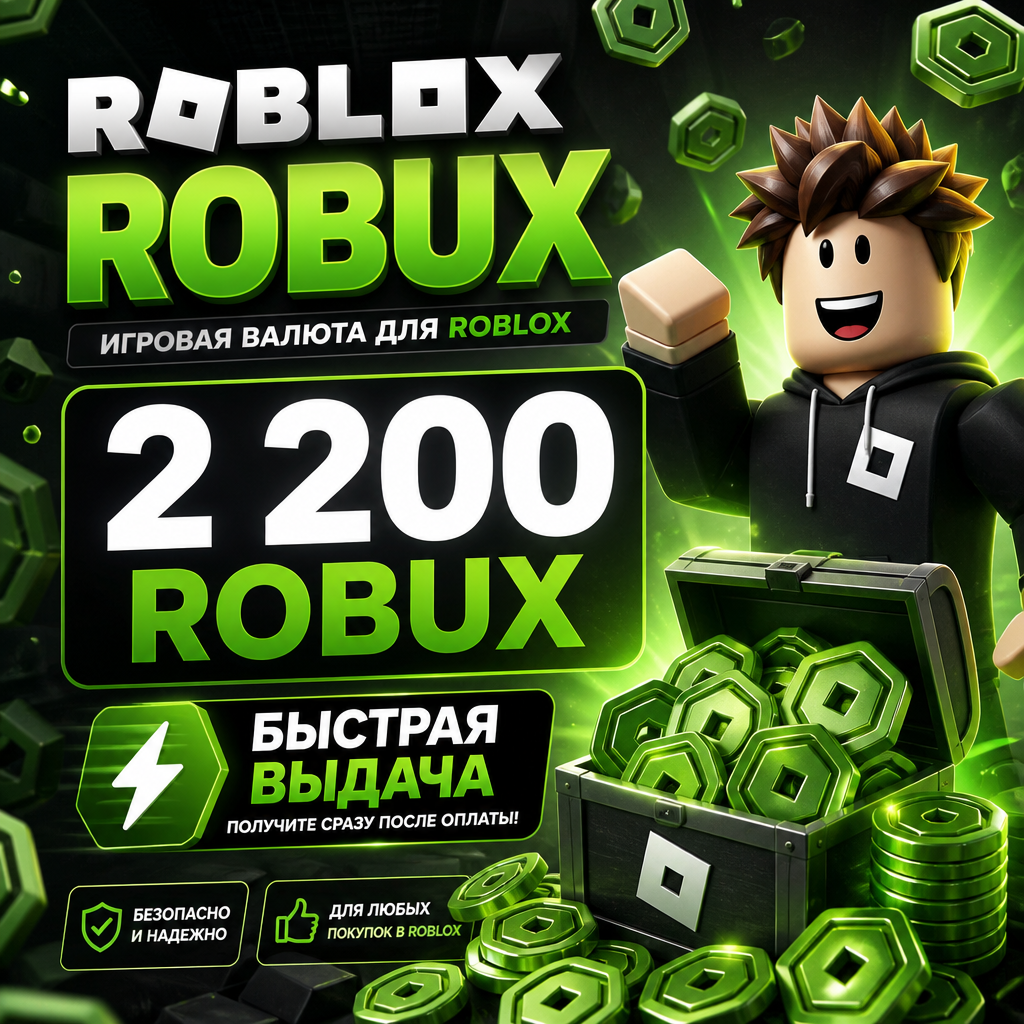 Roblox Robux 2200 RU — цифровая выдача для России