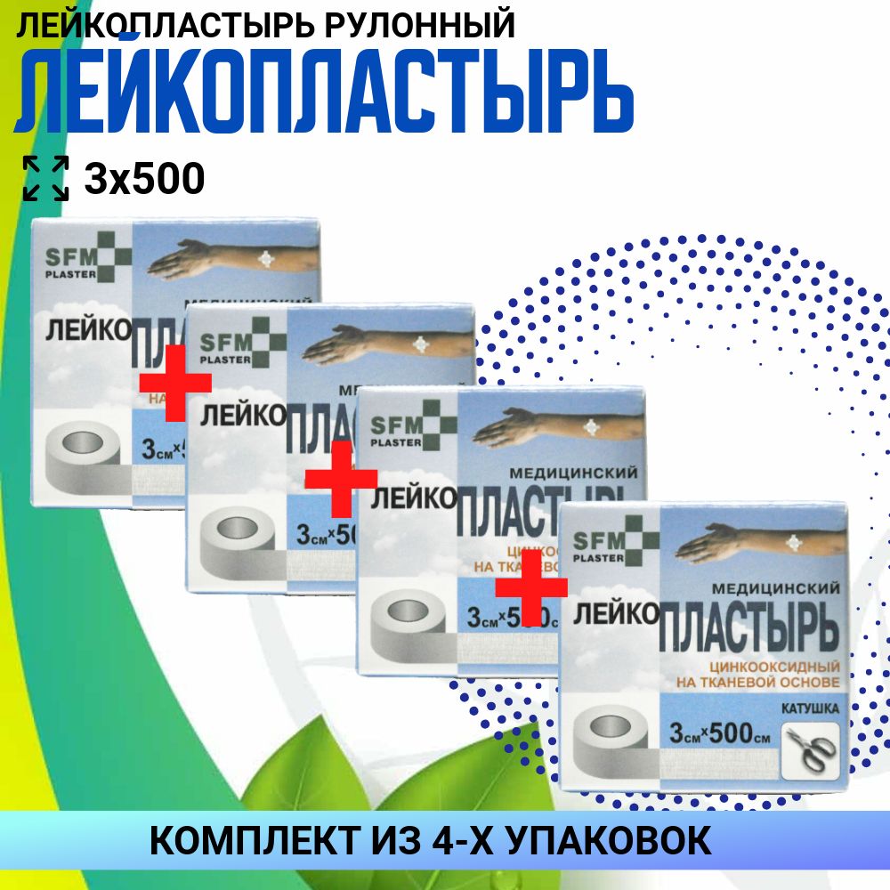 Пластырь SFM катушка 3х500см, 4 упаковки, комплект из 4х упаковок, Лейкопластырь медицинский фиксирующий, бактерицидный SFM-Plaster, SFM-Strip