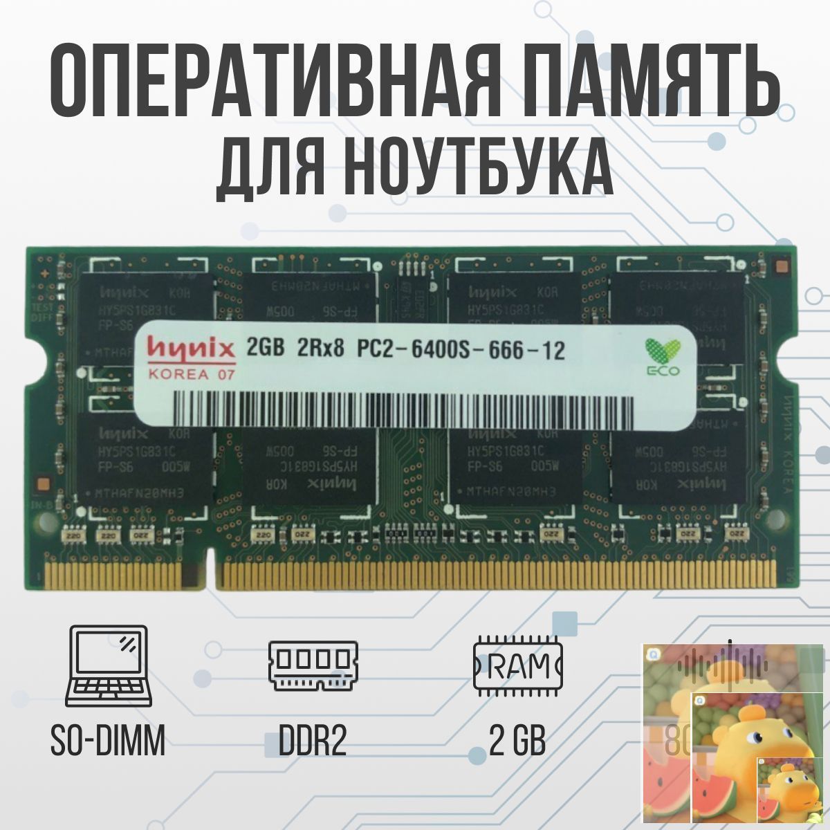 Hynix Оперативная память DDR2 2GB SO-DIMM 800 Mhz PC-6400 DDR2, 800 МГц, 1 x 2 ГБ (для ноутбука)