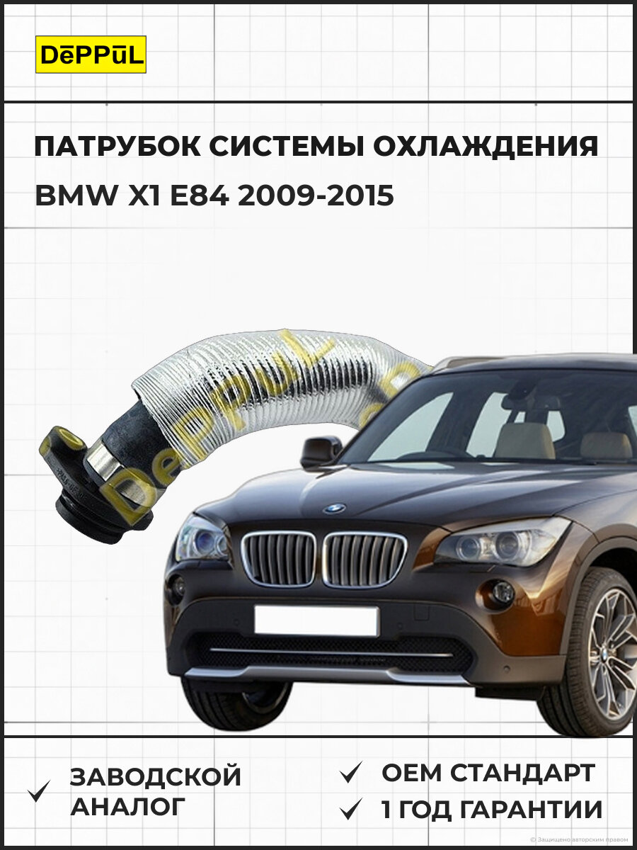 Патрубок системы охлаждения DEPPUL DER1528 BMW X1 E84 (2009-2015) БМВ Х1 Е84 (2009-2015)