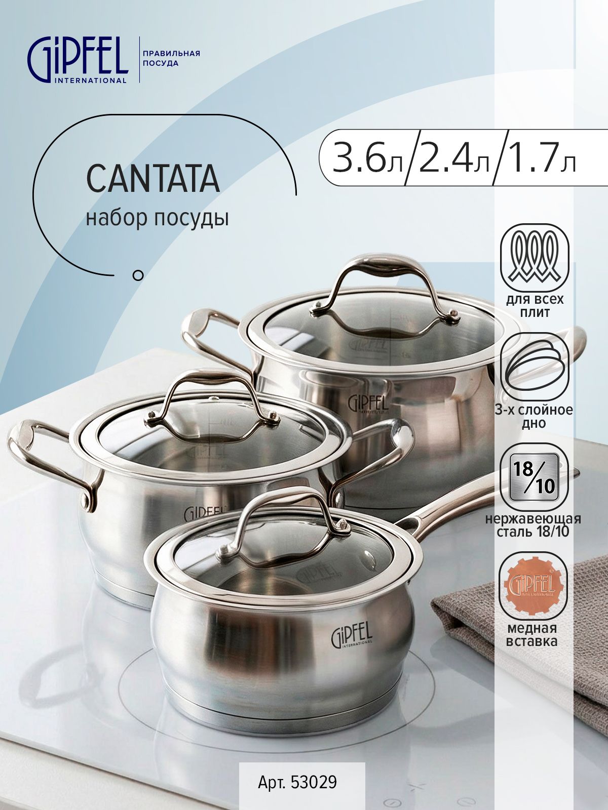 Набор посуды из нержавеющей стали Gipfel Cantata 53029 6 предметов