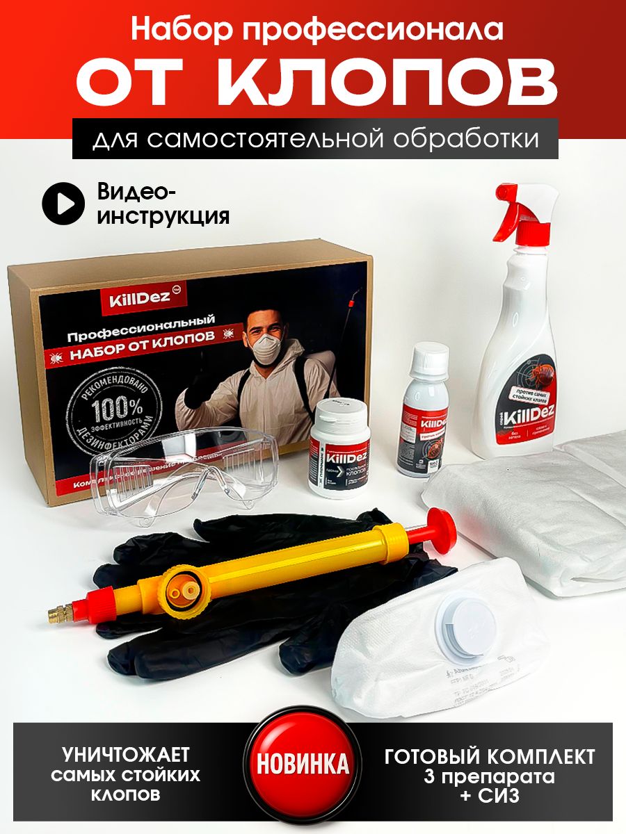 Профессиональный набор против постельных клопов KillDez: Концентрат, Порошок, Спрей от клопов, СИЗ