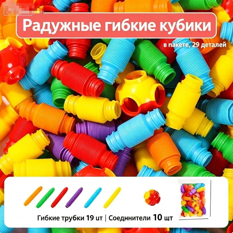 Детский конструктор из гибких трубок и соединителей, ABS, 29 деталей, разноцветный