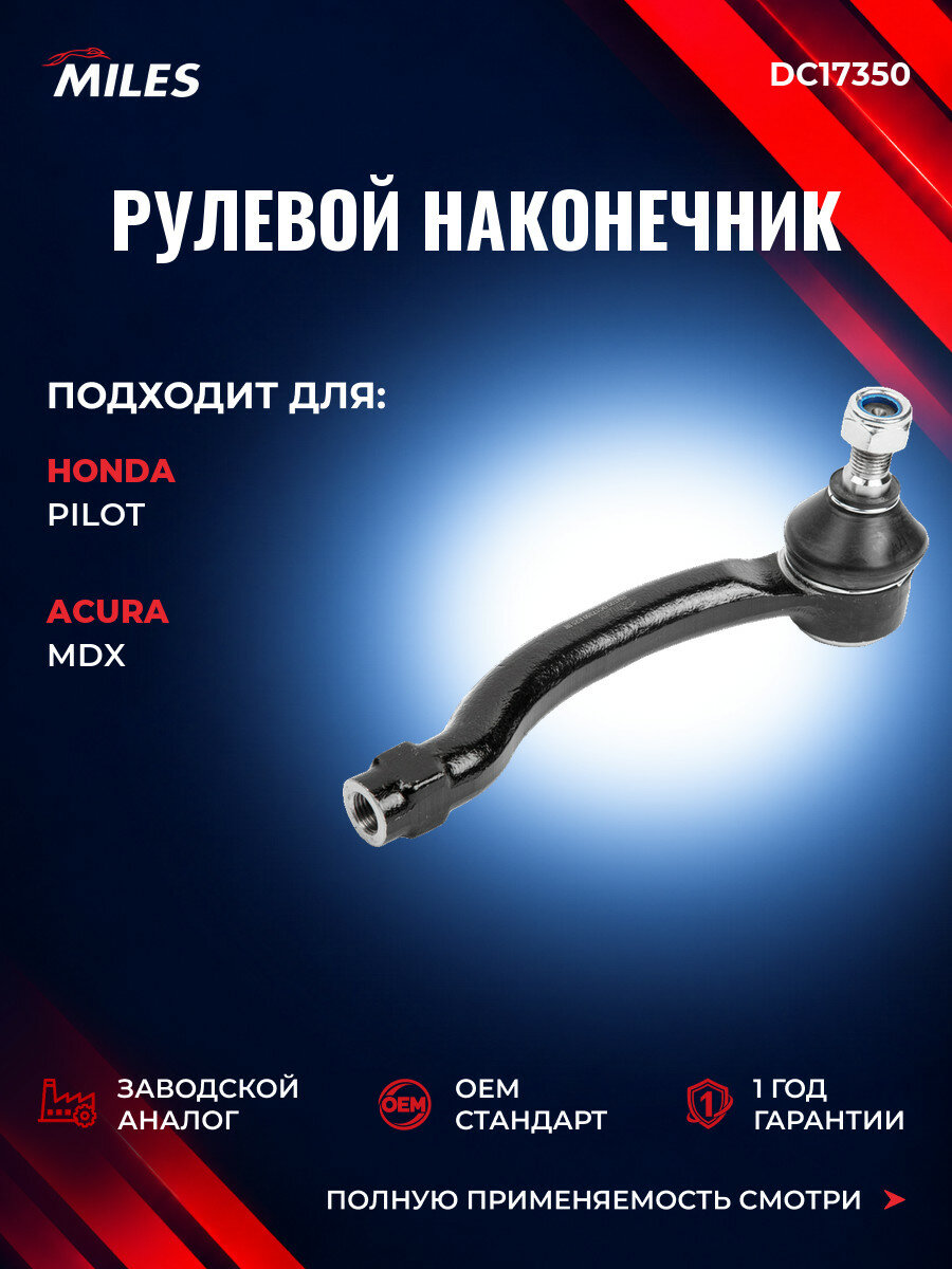 Наконечник рулевой левый MILES DC17350 Хонда Пилот Honda Pilot с 2008