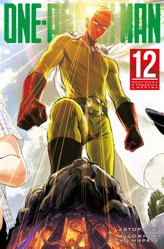 ONE «One-Punch Man». Книга 12