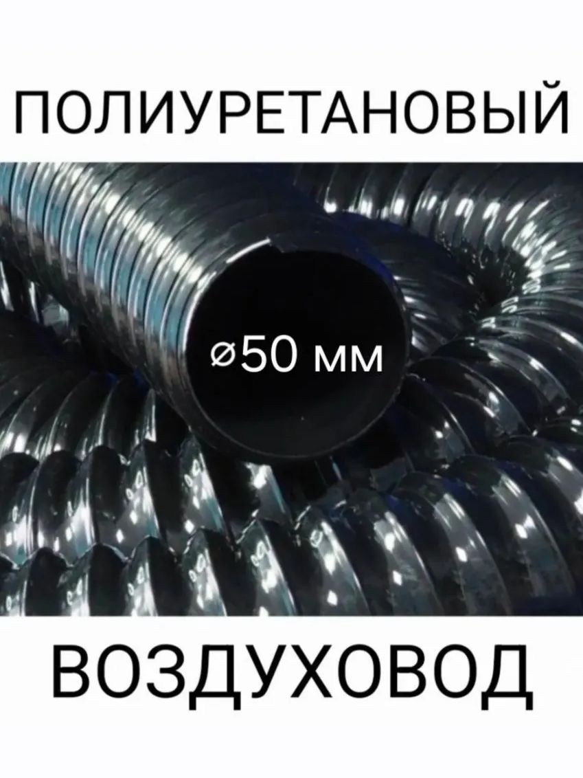 Гибкий воздуховод для шноркелей 50 мм 1 м