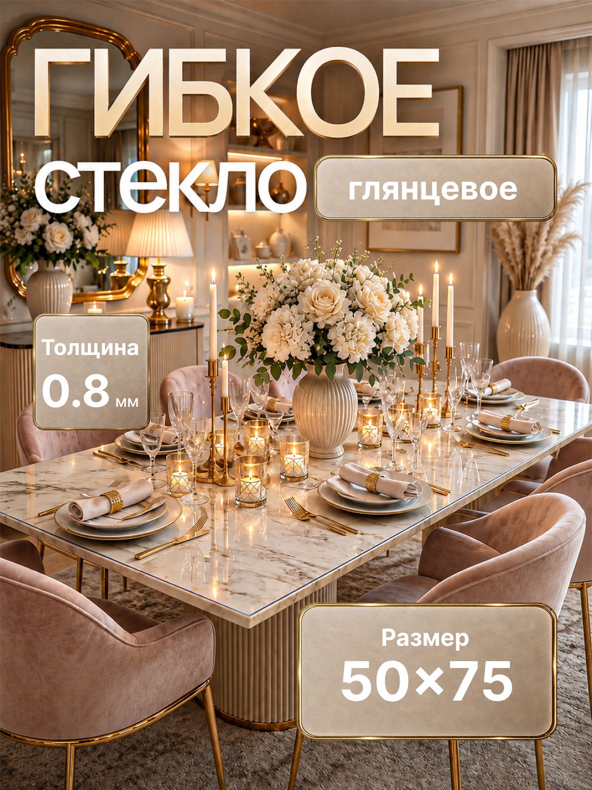 Гибкое стекло на стол 75х50 см прямоугольное 0,8 мм, прозрачное, жидкое стекло на прямоугольный стол 75 на 50 см, EVKKA