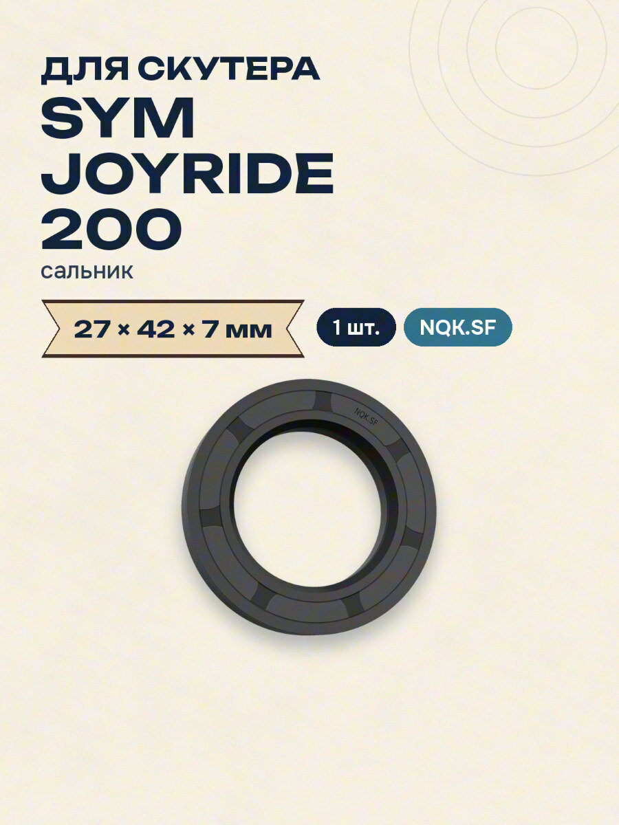 Сальник для скутера SYM JOYRIDE 200 27x42x7 NQK.SF 1 шт.