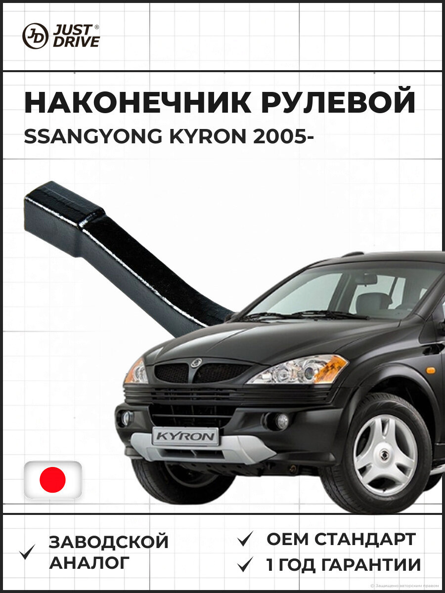Наконечник рулевой правый JUST DRIVE JSE0130R SSY SSANGYONG Kyron 2005 и далее ССУ Кайрон