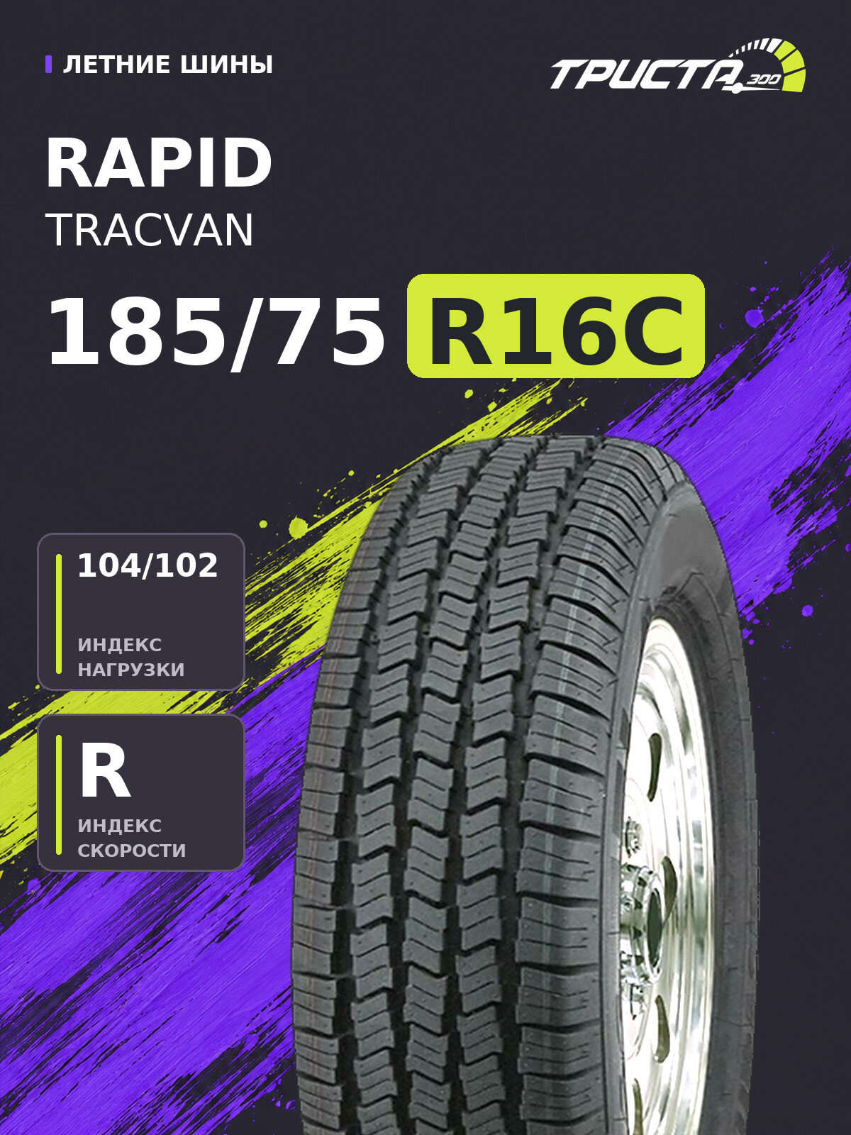 Шина Rapid TRACVAN 185/75R16C 104/102R