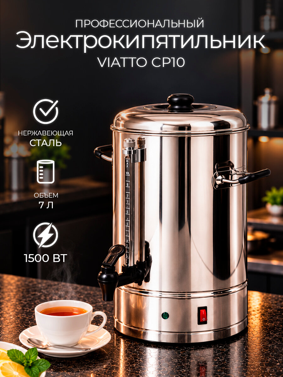 Термопот электрический Viatto CP10, электрокипятильник, аппарат для чая и кофе, 7 л