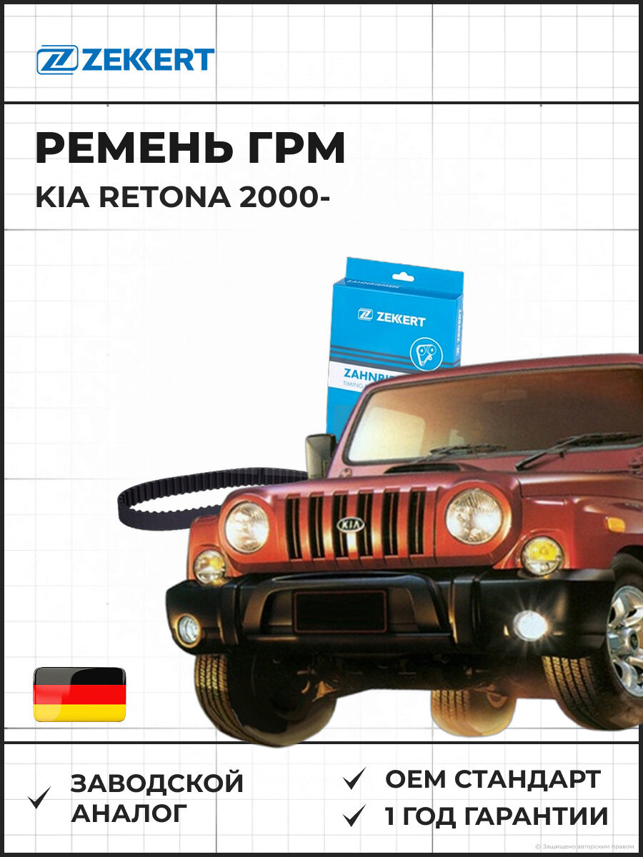 Ремень ГРМ ZEKKERT ZR1029 Kia Retona 00- Киа Ретона с 2000