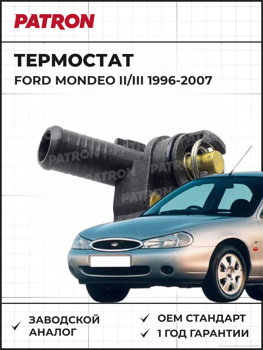 Термостат PATRON PE21160 85 C Ford Mondeo II/III (85 C) Форд Мондео II/III 1996-2007