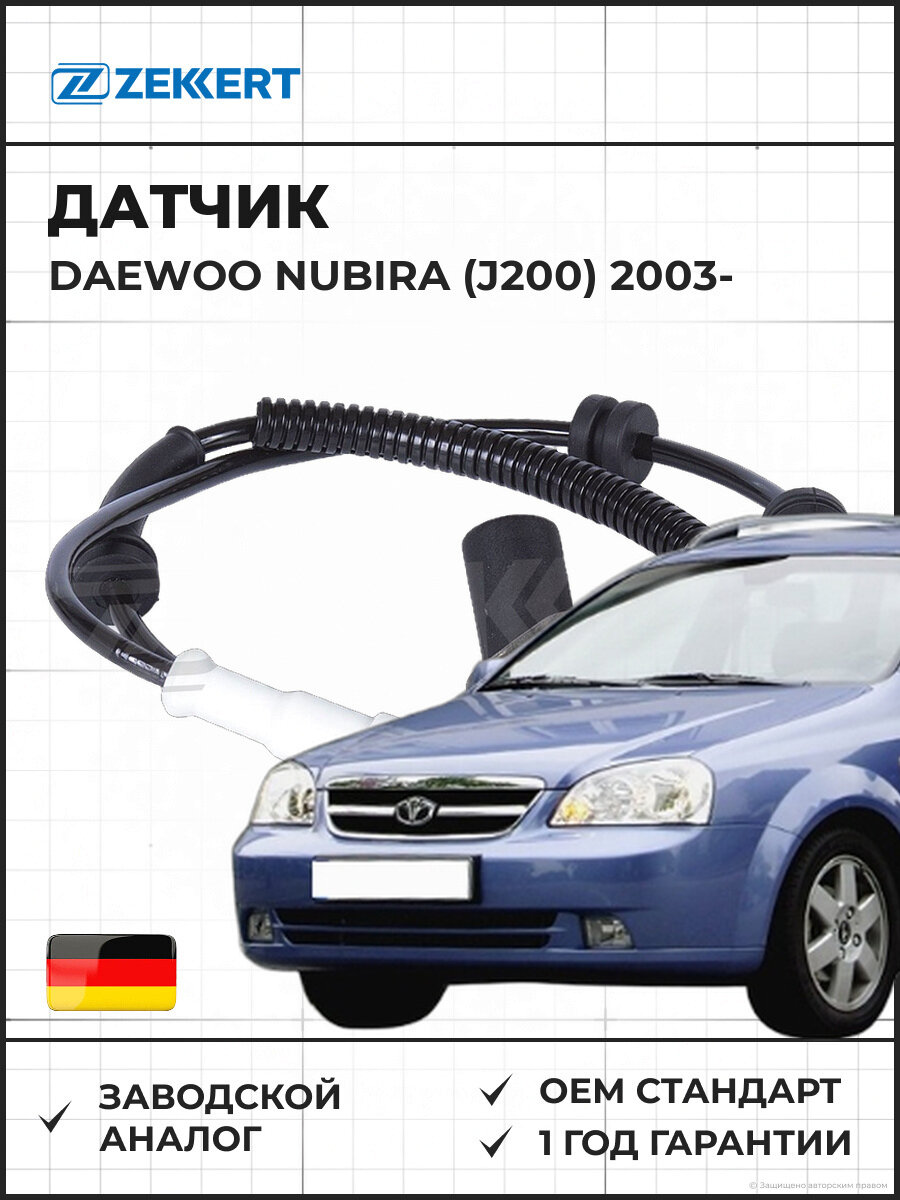 Датчик ZEKKERT SE6115 ABS передний левый Daewoo Nubira (J200) 03- ABS передний левый Daewoo Nubira с 2003