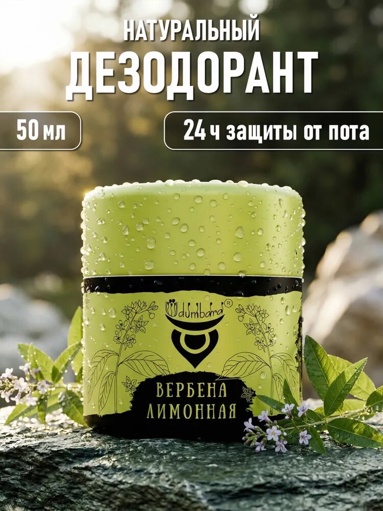 Udumbara Натуральный бальзам дезодорант Вербена Лимонная, защита от пота и запаха, без солей алюминия, 50 мл