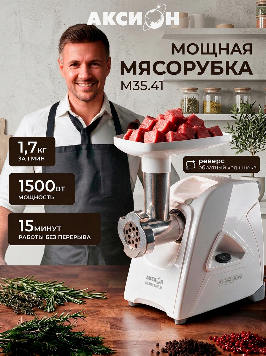 Мясорубка электрическая Аксион М 35.41 белая, 1500 Вт, 1.7 кг/мин. с реверсом , насадками для колбас, сосисок, кеббе