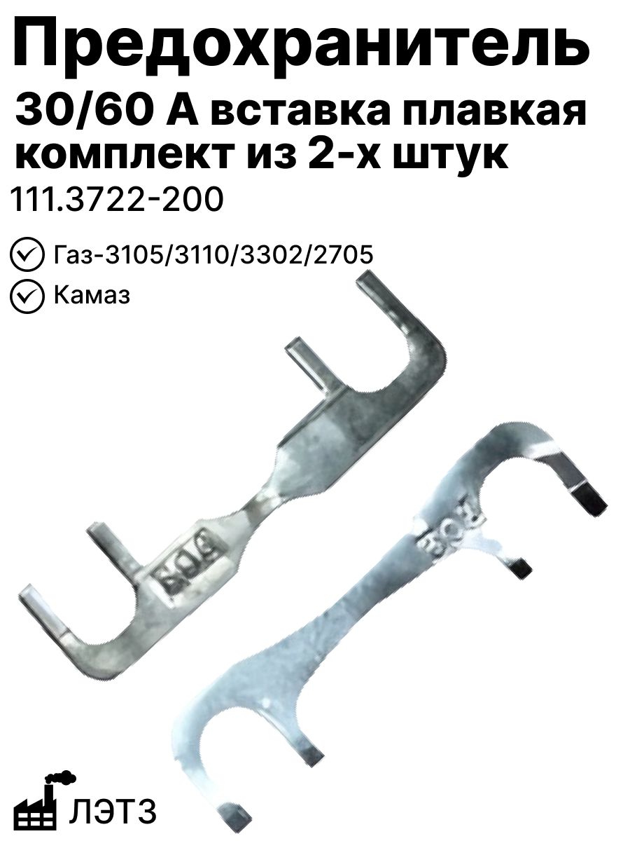 Предохранитель 30/60 А вставка плавкая (к-т из 2-х) на Газ-3105, 3110, 3302, 2705, Камаз лэтз (111.3722-200)