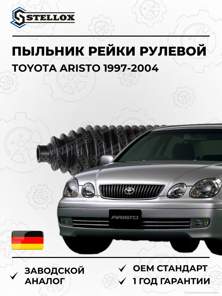 Пыльник рейки рулевой Stellox 1417074SX Тойота Аристо Toyota Aristo 1997-2004