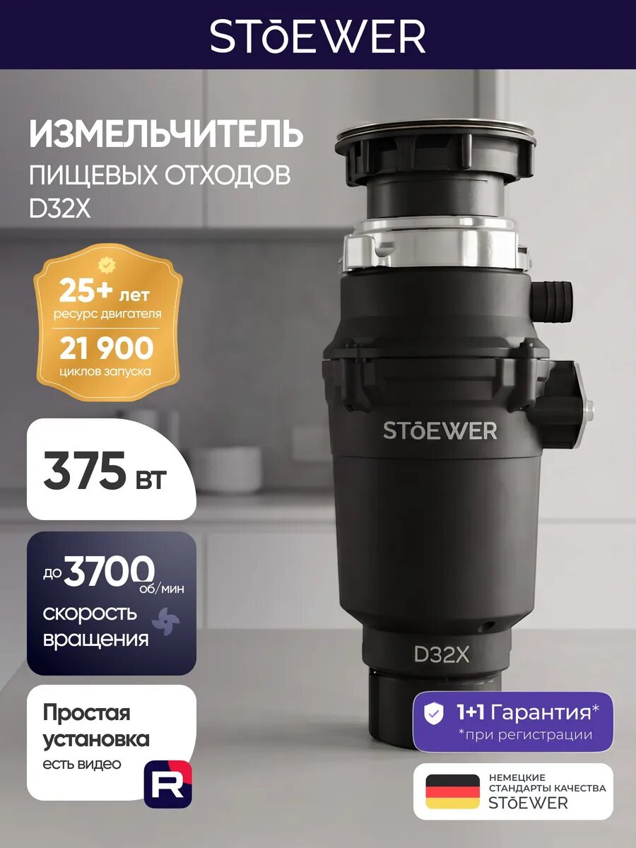 Измельчитель пищевых отходов STOEWER D320, 375 Вт, 1000 мл