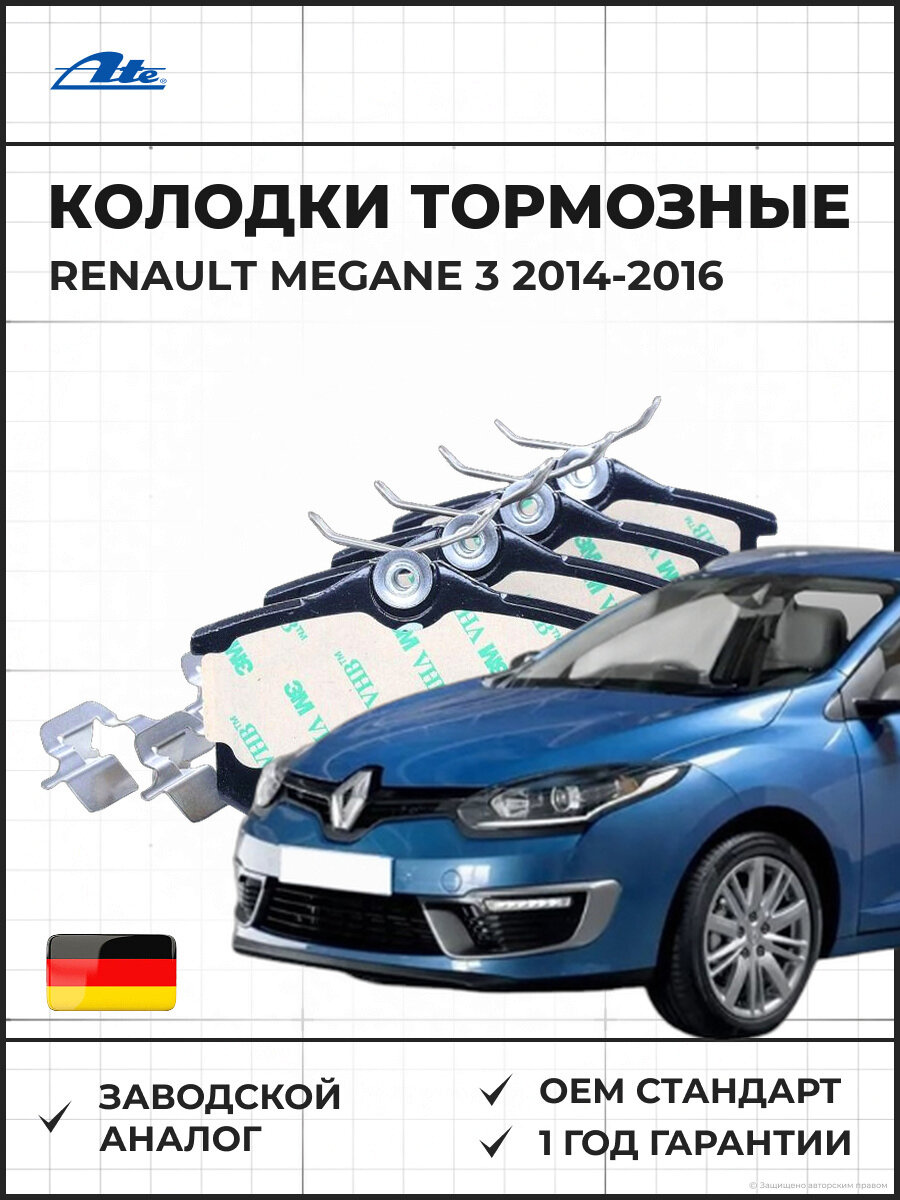 Колодки тормозные дисковые задние ATE 13046028452 Renault Megane 3 рестайлинг Рено Меган 3 рестайлинг 2014-2016